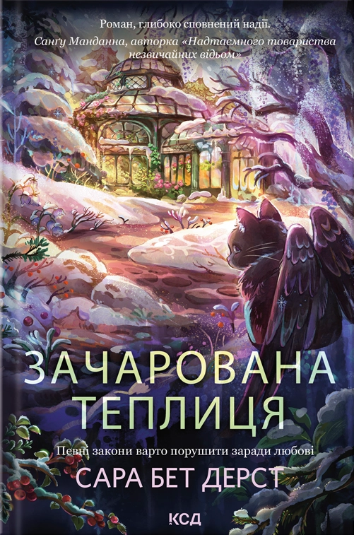 Обкладинка Зачарована теплиця. Книга 2