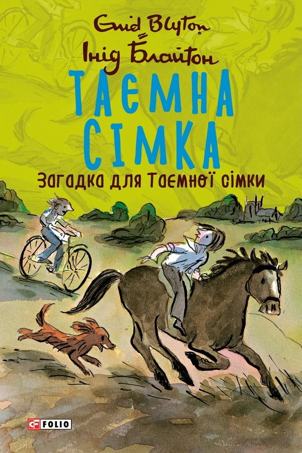 Обкладинка Таємна сімка. Загадка для Таємної сімки. Книга 9