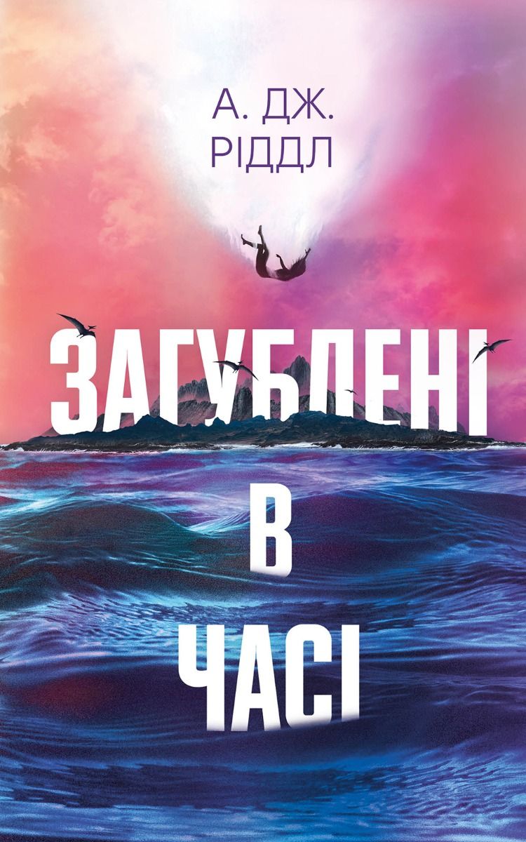 Загублені в часі (Електронна книга)