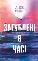 Загублені в часі