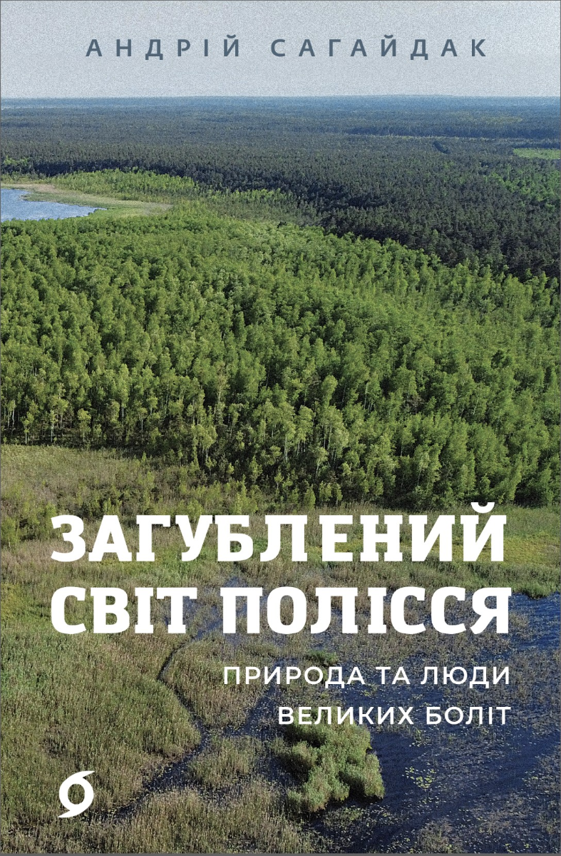 Загублений світ Полісся (Електронна книга)