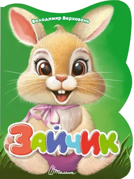 Віршована стежинка. Зайчик