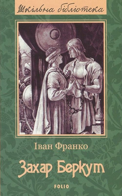 Обкладинка видання Захар Беркут