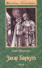 Захар Беркут 