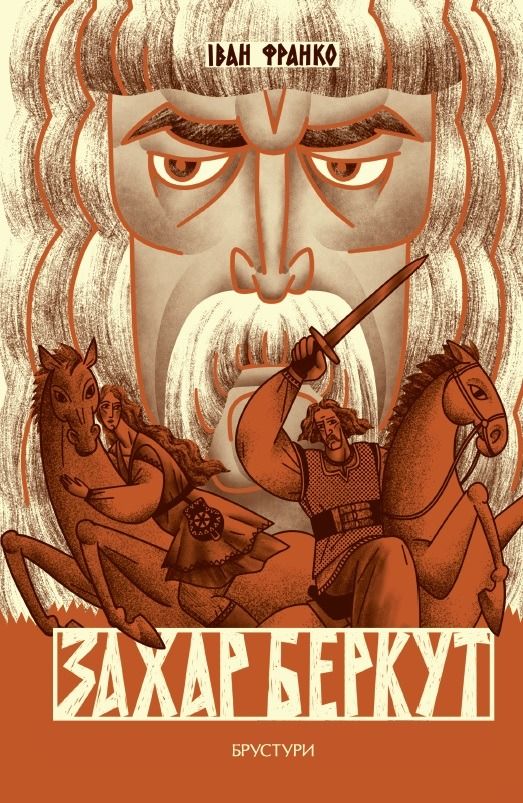 Обкладинка видання Захар Беркут