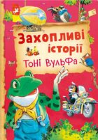 Захопливі історії Тоні Вульфа. Зображення №1