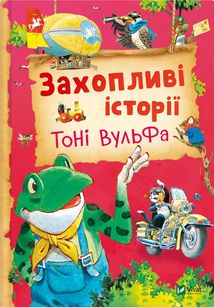 Захопливі історії Тоні Вульфа. Зображення №1