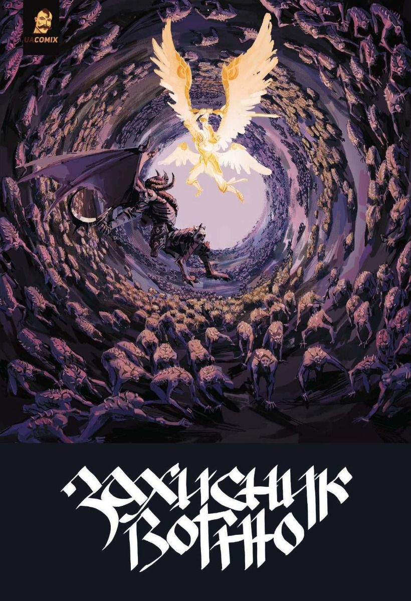 Захисник вогню. Частина 2