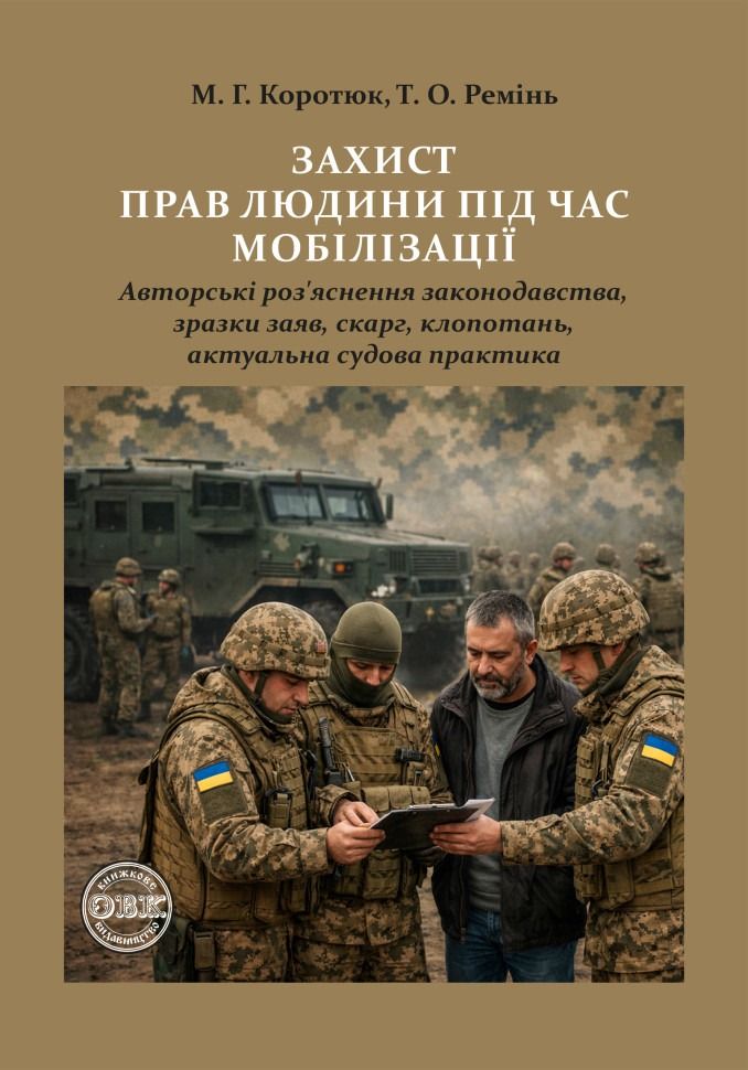 Захист прав людини під час мобілізації