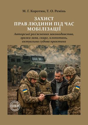 Захист прав людини під час мобілізації — Михайло Коротюк, фото 4