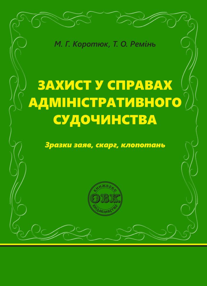 Захист у справах адміністративного судочинства. Зразки...