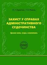 Захист у справах адміністративного судочинства. Зразки заяв, скарг, клопотань