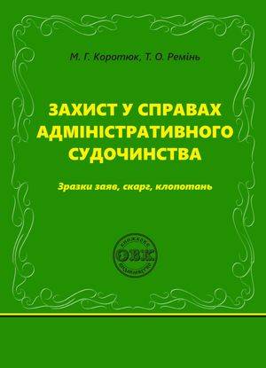 Захист у справах адміністративного судочинства. Зразки заяв, скарг, клопотань — Михайло Коротюк, фото 3