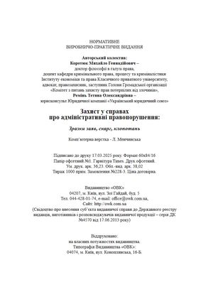 Захист у справах адміністративного судочинства. Зразки заяв, скарг, клопотань — Михайло Коротюк, фото 9