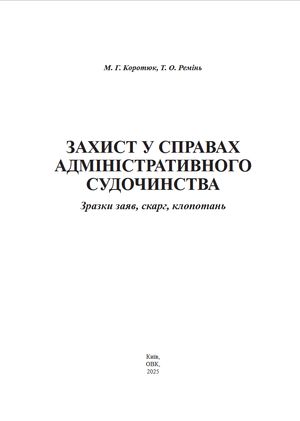 Захист у справах адміністративного судочинства. Зразки заяв, скарг, клопотань — Михайло Коротюк, фото 4