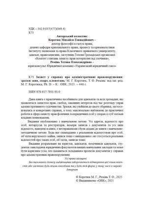 Захист у справах адміністративного судочинства. Зразки заяв, скарг, клопотань — Михайло Коротюк, фото 5