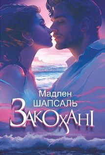Закохані. Image №1