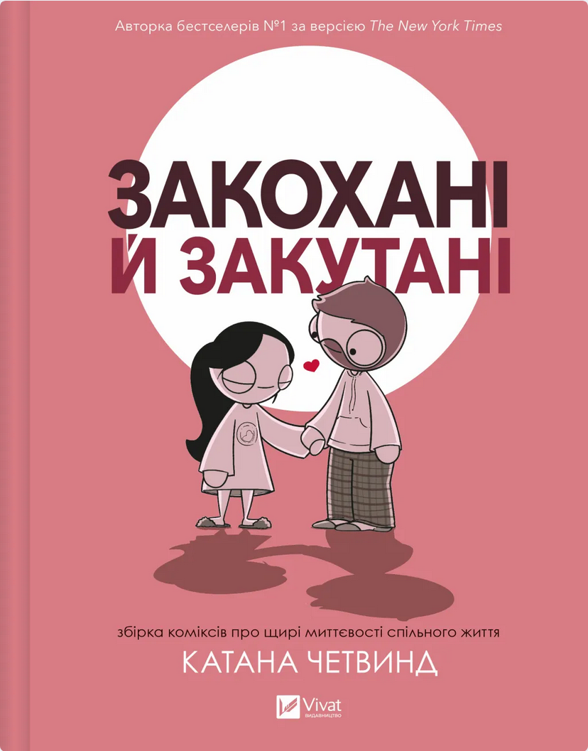 Обкладинка Закохані й закутані