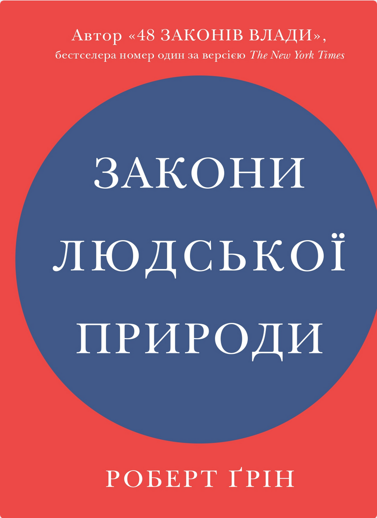 Обкладинка Закони людської природи