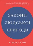 Закони людської природи. Зображення №1