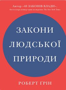 Закони людської природи. Зображення №1