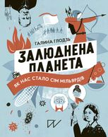 Залюднена планета. Як нас стало сім мільярдів