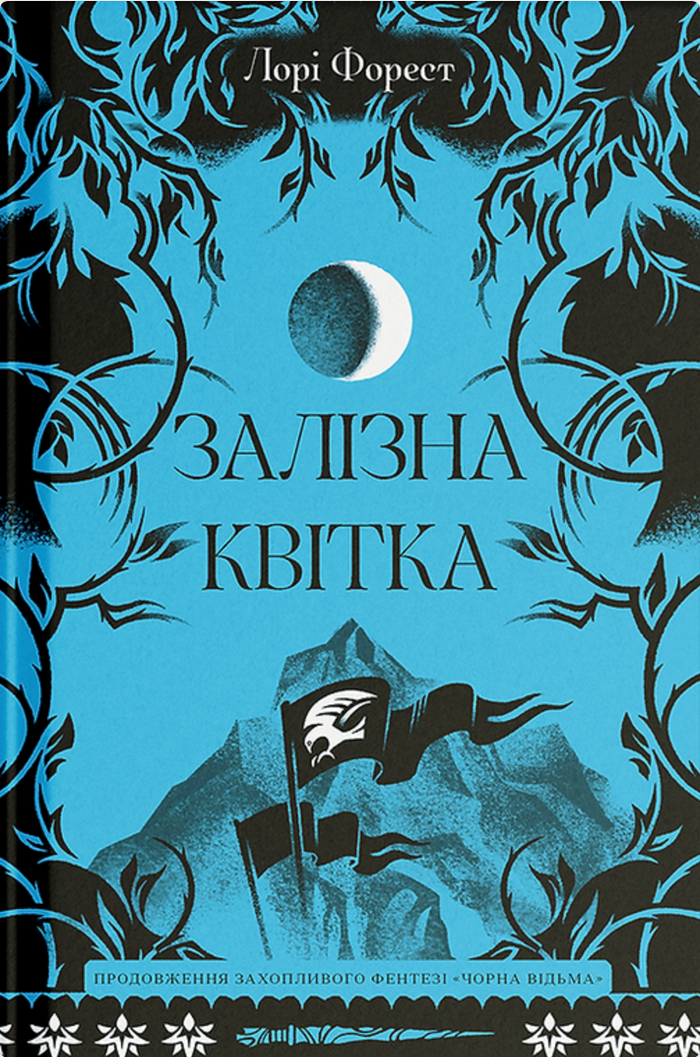Хроніки Чорної Відьми. Залізна квітка. Книга 2