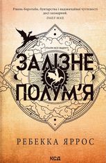 Емпіреї. Залізне полум'я. Книга 2