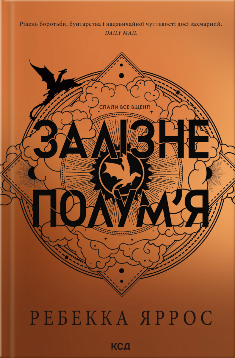 Емпіреї. Залізне полум′я. Книга 2 (м′яка обкладинка)