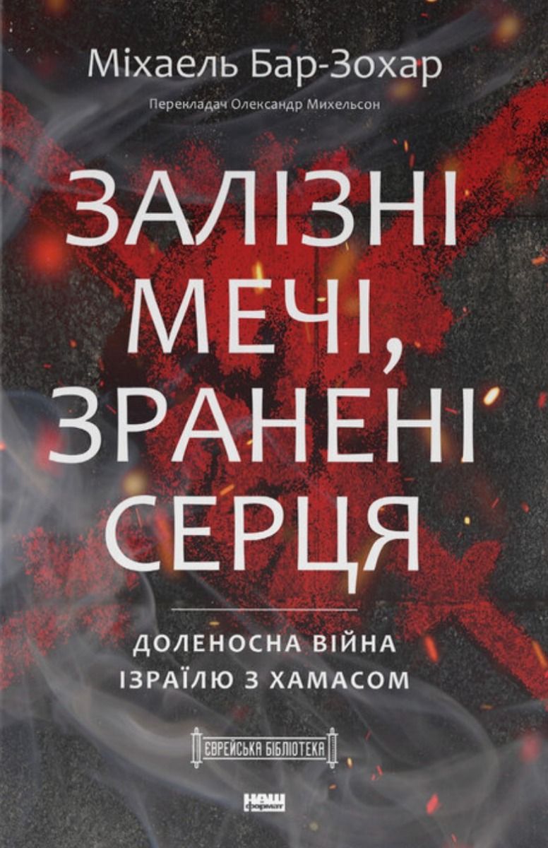 Обкладинка Залізні мечі, зранені серця. Доленосна війна Ізраїлю з ХАМАСом