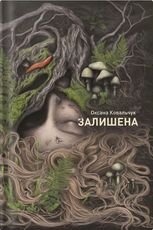 Залишена