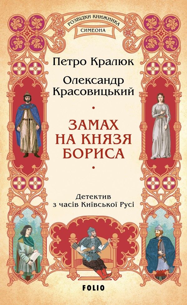 Обкладинка Розвідки книжника Симеона. Замах на князя Бориса. Книга 4