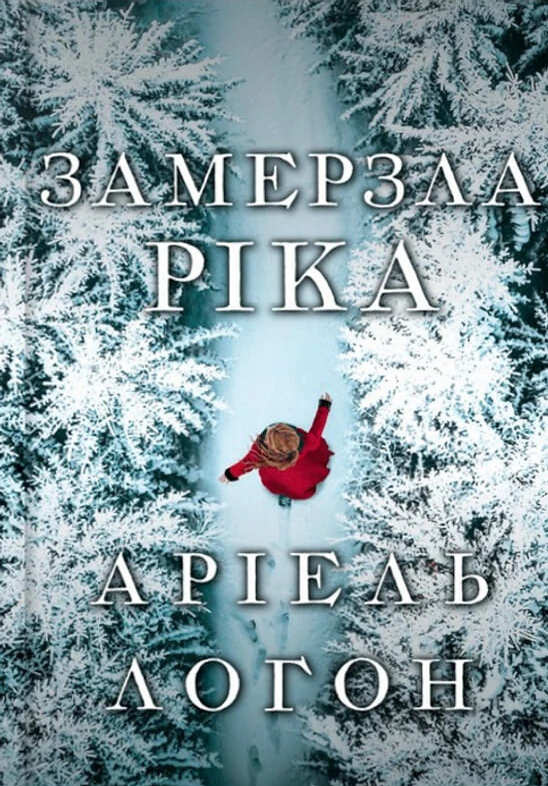 Обкладинка Замерзла ріка