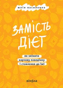 Замість дієт. Як змінити харчову поведінку і ставлення до їжі. Зображення №1