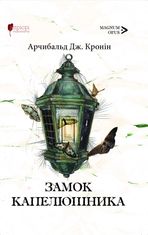 Замок капелюшника 