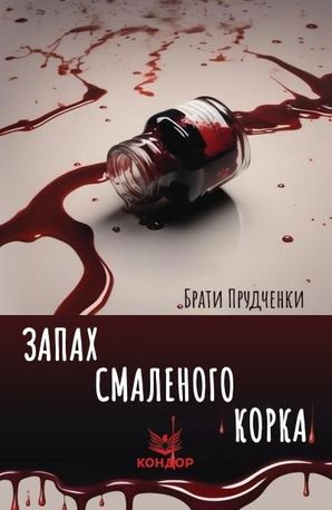 Запах смаленого корка — Брати Прудченки, фото 4