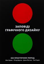 Заповіді графічного дизайну. 365 практичних порад