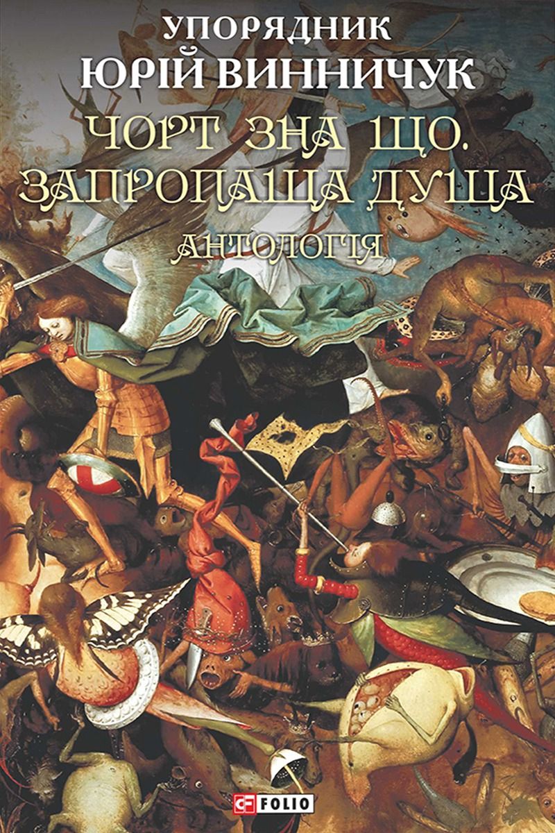 Чорт зна що. Запропаща душа. Антологія