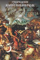 Чорт зна що. Запропаща душа. Антологія. Image №2