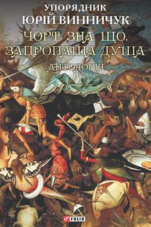 Чорт зна що. Запропаща душа. Антологія. Image №2