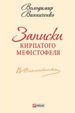 Записки Кирпатого Мефiстофеля