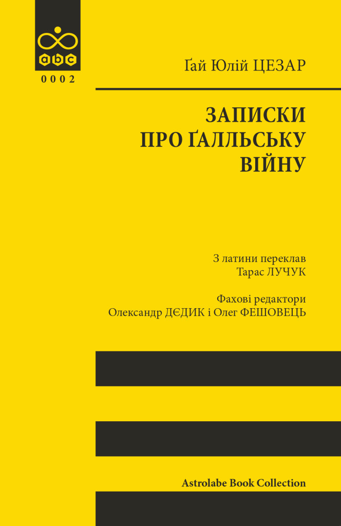 Обкладинка Записки про Ґалльську війну