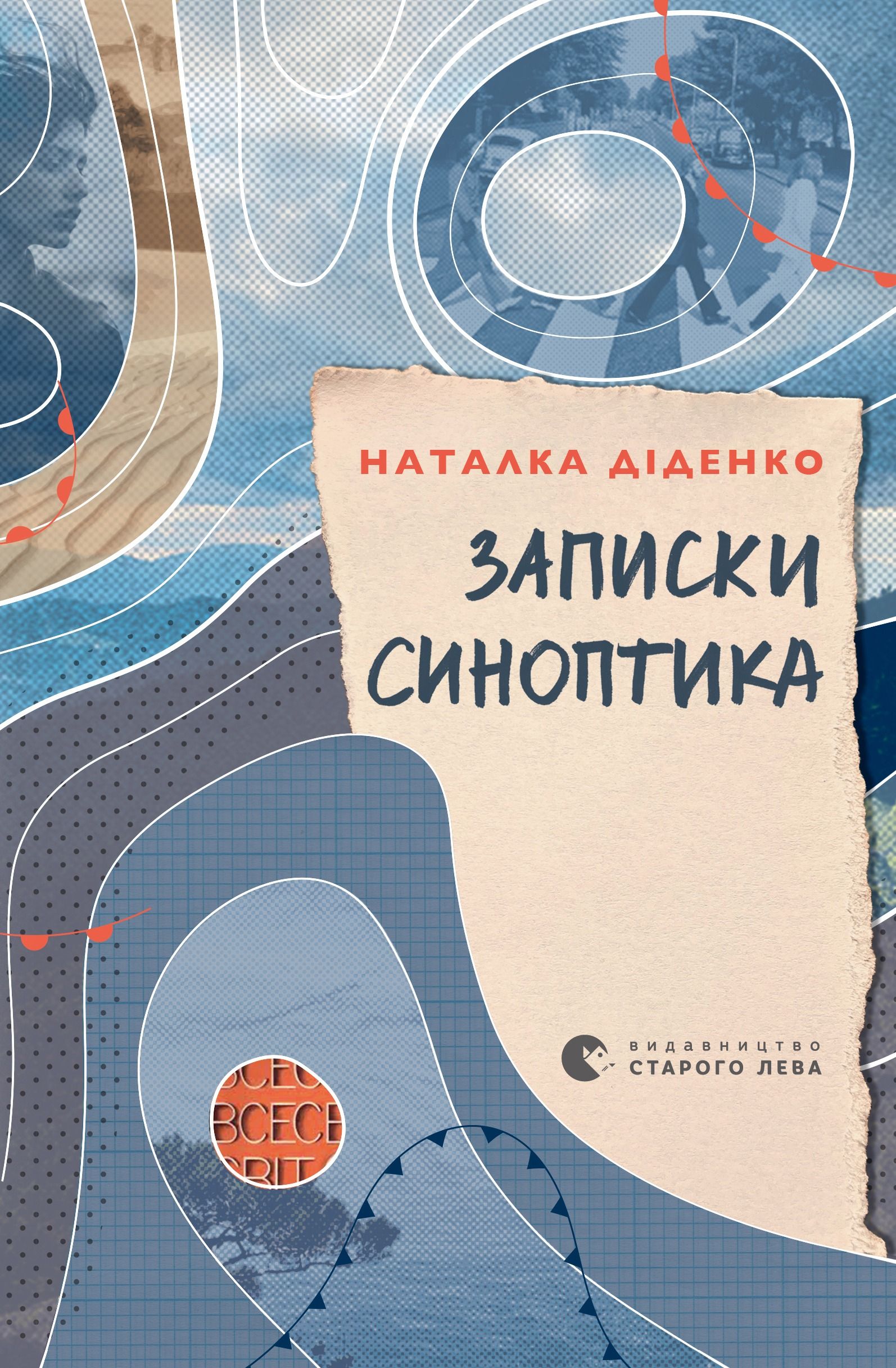 Записки синоптика