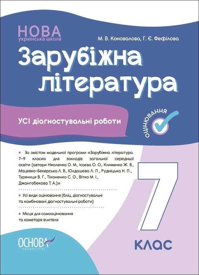 Зарубіжна література. Усі діагностувальні роботи. 7 клас (Електронна книга)