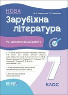 Зарубіжна література. Усі діагностувальні роботи. 7 клас. Image №1