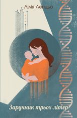 Заручник трьох літер