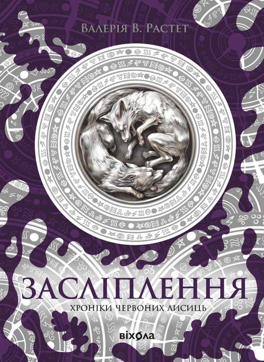 Хроніки червоних лисиць. Засліплення. Книга 2