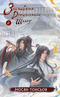 Засновник демонічного шляху. Том 2. Зображення №1