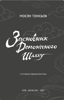 Засновник демонічного шляху. Том 2. Зображення №2