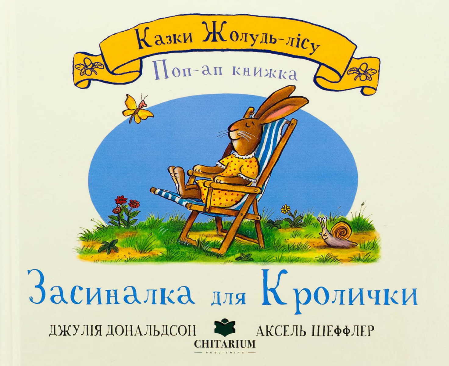 Обкладинка Засиналка для Кролички